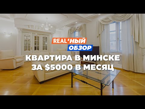 Видео: Реальный обзор: квартира в Минске за $5000 в месяц