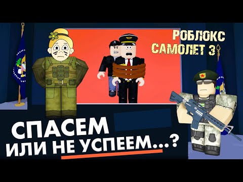 Видео: Знаете ли вы генерала ПОНЧО ? Такого задания я не ожидала 🤦‍♀️ Роблокс самолет 3 / roblox Airplane 3