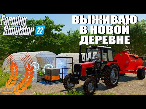 Видео: ВЫЖИВАЮ В НОВОЙ ДЕРЕВНЕ. ПЕРВЫЕ РАБОТЫ В ДЕРЕВНЕ FS 22 #1