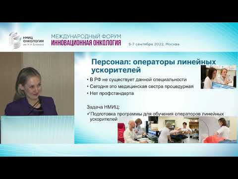 Видео: Проблема отсутствия стандартов в лучевой терапии от разметки до первого сеанса лечения.