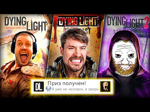 Видео: Я прошёл ВСЕ части DYING LIGHT на 100% (почти)