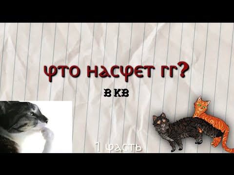Видео: ЧТО НАСЧЁТ ГГ В КВ || 1 часть || #котывоители 