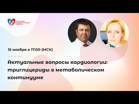 Видео: Актуальные вопросы кардиологии: триглицериды в метаболическом континууме