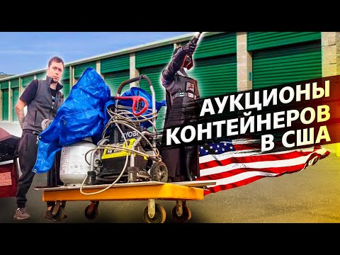Видео: Разбор двух контейнеров / Нашел то, что давно хотел / Аукционы в США 1.24