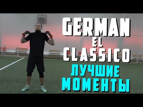 Видео: GERMAN EL CLASSICO - ЛУЧШИЕ МОМЕНТЫ #6