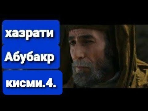 Видео: Хочи мирзо хаёти хазрати Абубуакр Сиддик Кисми ,,4,,