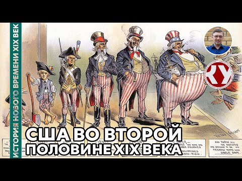 Видео: История Нового времени. XIX век. #19. США во второй половине XIX века
