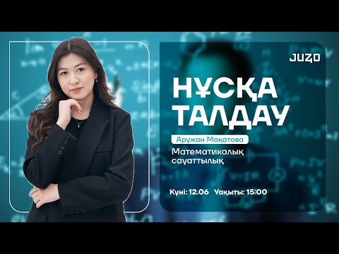 Видео: МАТЕМАТИКАЛЫҚ САУАТТЫЛЫҚ | НҰСҚА ТАЛДАУ  | АРУ АПАЙ