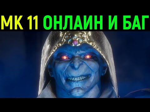 Видео: МК 11 ОНЛАЙН И ЖЁСТКИЙ БАГ У СКОРПИОН - Mortal Kombat 11 Ultimate / Мортал Комбат 11 / MK 11