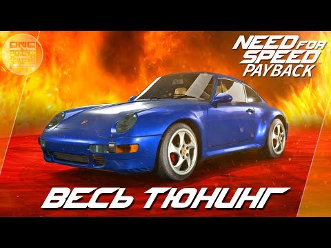 Видео: Need For Speed: Payback - Porsche 911 (993) - ОГНЕННАЯ ТАЧКА! / Весь тюнинг