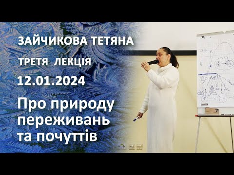 Видео: Третя лекція. Зайчикова Тетяна. «Про природу переживань та почуттів»