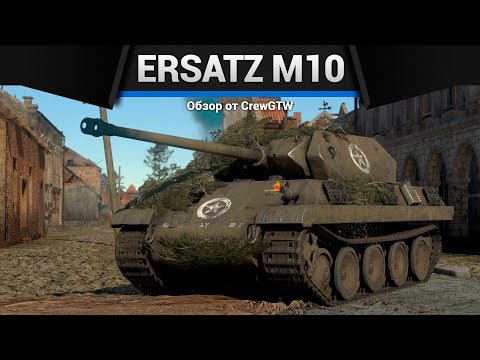 Видео: ДИВЕРСАНТ Ersatz M10 в War Thunder