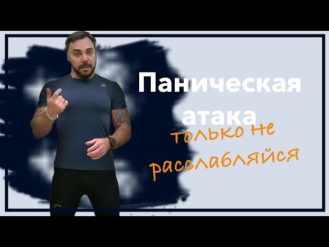 Видео: Паническая атака. Только не расслабляйся.