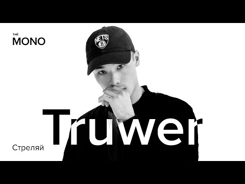 Видео: Truwer - Стреляй / LIVE / MONO SHOW (Премьера Трека)