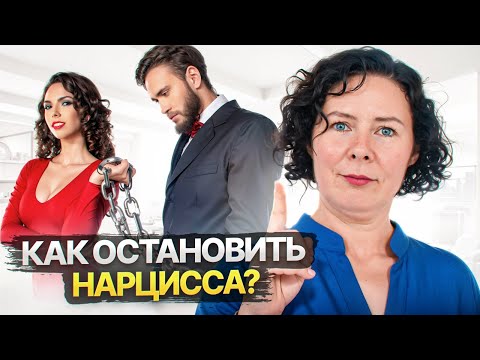 Видео: Как остановить нарцисса?