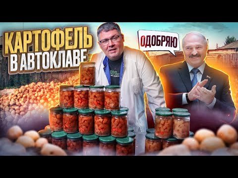 Видео: 🥔 Картофель в автоклаве с 🐖 мясом. Wein против Fansel