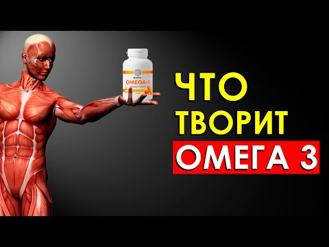 Видео: Что Будет с Телом, Если Принимать ОМЕГА 3 Каждый День