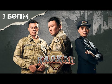 Видео: Қалқан 3-бөлім