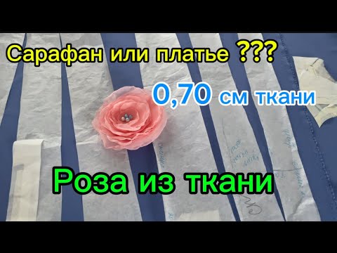 Видео: Роза из ткани. Что делать если мало ткани на платье. 