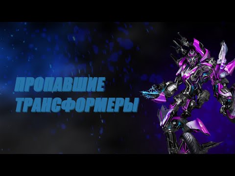 Видео: ВСЕ ПРОПАВШИЕ ТРАНСФОРМЕРЫ! КУДА ОНИ ПРОПАЛИ? РАЗБОР