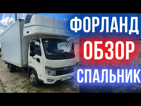 Видео: Полный Обзор Форланд со спальником! Как Вам машина ?