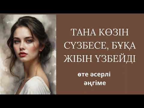 Видео: ӘЙЕЛ ӘЛЕМІ