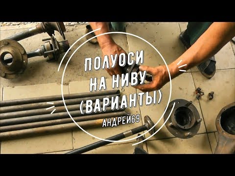 Видео: Полуоси на Ниву. (Варианты)