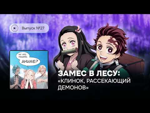 Видео: Ну что, пацаны, аниме? Выпуск №27. Замес в лесу: «Клинок, рассекающий демонов»