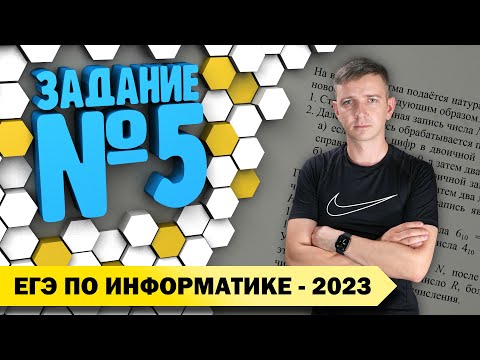 Видео: Решение задания №5. Демоверсия ЕГЭ по информатике - 2023