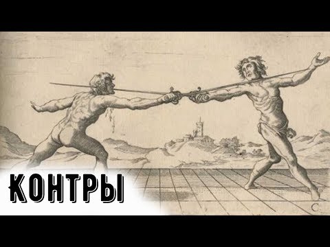 Видео: 10. КОНТРЫ. Уроки фехтования