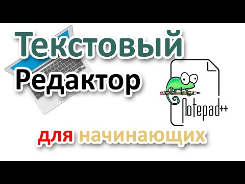 Видео: Notepad++ на Русском. Установка, настройка, использование с нуля