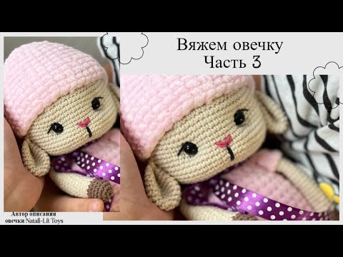 Видео: Вяжем Овечку крючком | Часть 3 | Автор описания Natali-Lit Toys
