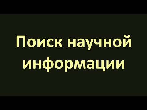 Видео: Поиск научной информации
