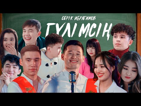 Видео: Серік Ибрагимов - Гүлімсің
