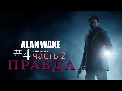 Видео: Alan Wake Remastered - Правда #4 часть-2