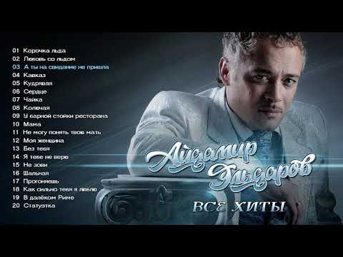 Видео: Айдамир Эльдаров - Все хиты