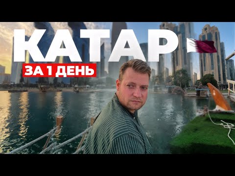 Видео: КАТАР - это не ДУБАЙ! ДОХА за 1 день - ЧТО ПОСМОТРЕТЬ? КАТАР 2025