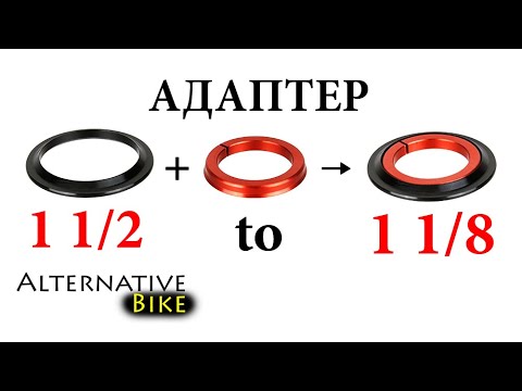 Видео: Адаптер вилки ПРЯМОЙ шток НА КОНУС, 1 1/8 на 1/2. ЧАСТЬ 2
