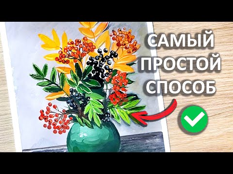 Видео: Рисуем НАТЮРМОРТ С РЯБИНОЙ / Такой эффектный и простой способ #56