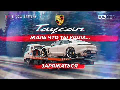 Видео: D3 Porsche Taycan Turbo S. Жаль что ты ушла.......