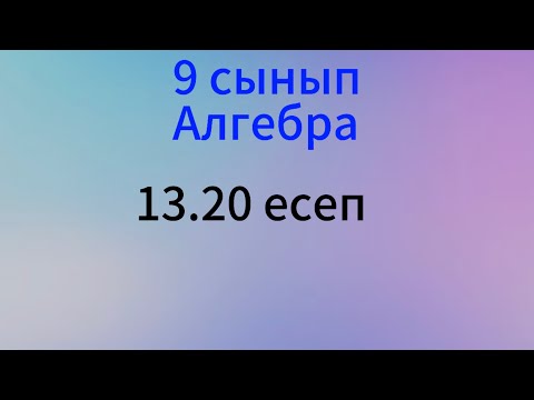 Видео: 13.20 есеп 9 сынып Алгебра