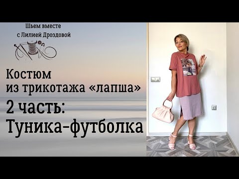 Видео: Туника-футболка из лапши