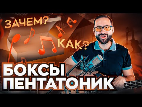 Видео: Боксы пентатоники (как использовать, зачем нужны)