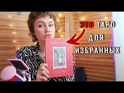 Видео: Тварь ли я дрожащая...? ТАРО РОЗЫ | Серьезный разговор