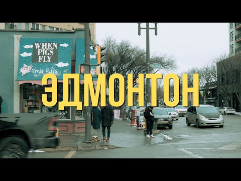 Видео: Почему Эдмонтон точно НЕ НАШ город?
