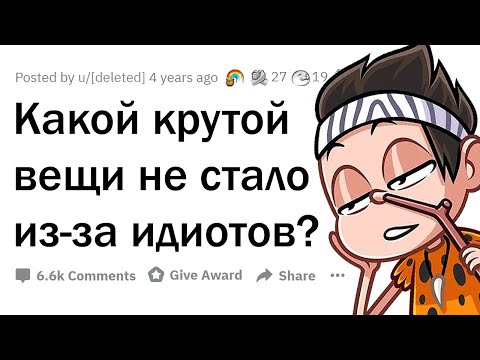 Видео: КРУТЫЕ ВЕЩИ, которых мы лишились из-за ИДИОТОВ