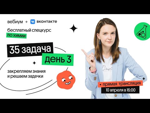 Видео: Спецкурс по 34 (бывшая 35) задаче. День 3 | Таисия Фламель | ЕГЭ Химия