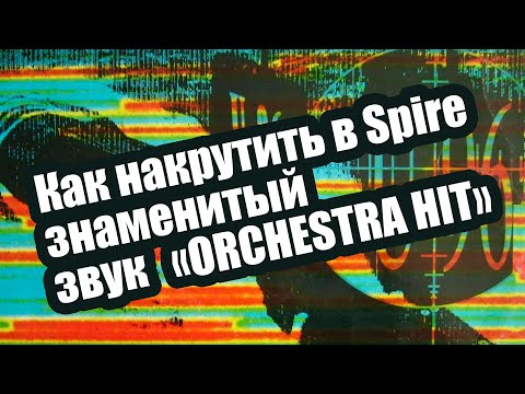 Видео: Как накрутить знаменитый звук "Orchestra Hit" в Spire