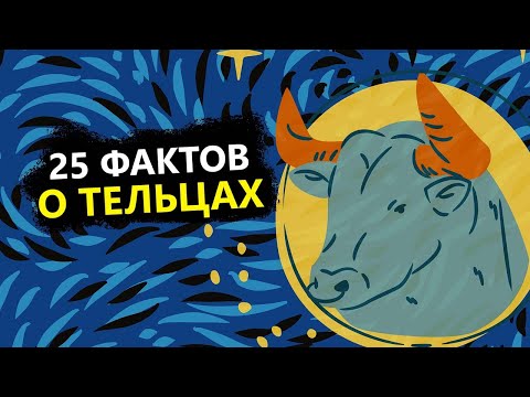 Видео: ТЕЛЕЦ- 25 точных фактов об этом знаке.