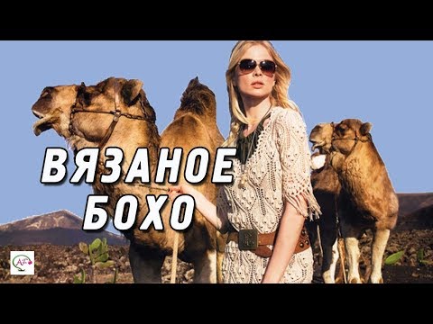 Видео: Вязанaя одежда в стиле Бохо‭ | Шикарные вязаные модели Бохо‭